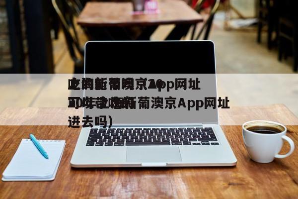上海新葡澳京App网址吃的能带吗（2020年上海新葡澳京App网址可以带吃的进去吗）